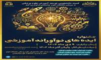 اطلاع رسانی ایده های نوآورانه آموزشی درون دانشگاهی