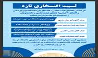 افتخار آفرینی اعضای محترم هیأت علمی و دانشجویان دانشکده پیراپزشکی به عنوان پژوهشگران برتر ۱۴۰۳ 