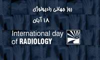 پیام تبریک رئیس دانشکده پیراپزشکی به مناسبت روز جهانی رادیولوژی