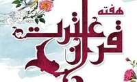 پیام تبریک رئیس دانشکده به مناسبت هفته قرآن و عترت