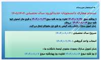 تاریخ ثبت نام مجازی و شروع به تحصیل دانشجویان جدیدالورود سال تحصیلی 1404