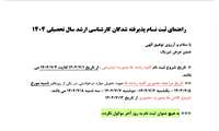 راهنمای ثبت نـام پذیرفته شدگان کارشناسی ارشد سال تحصیلی  1405_1404