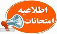 برنامه امتحانات مجدد نیمسال اول 1404 دانشکده پیراپزشکی