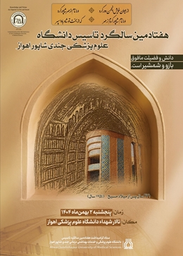 هفتادمین سالگرد احیای دانشگاه جندی شاپور و آیین روز علم جندی شاپور
