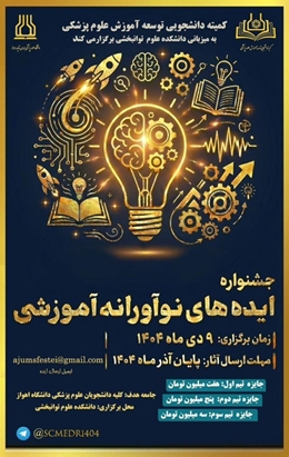 اطلاع رسانی ایده های نوآورانه آموزشی درون دانشگاهی