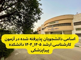 اسامی پذیرفته شدگان آزمون کارشناسی ارشد سال تحصیلی ۱۴۰۴-۱۴۰۵ دانشکده پیراپزشکی