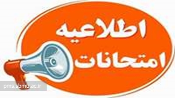 برنامه امتحانات مجدد نیمسال اول 1404 دانشکده پیراپزشکی